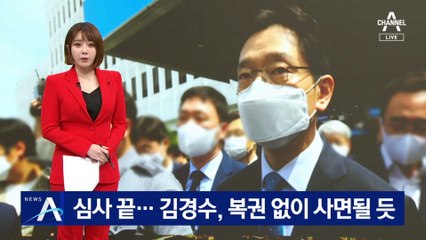 연말 특별사면 심사 끝…김경수, 복권 없이 사면될 듯