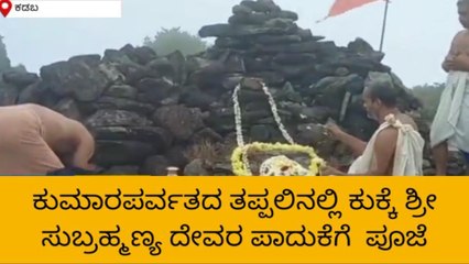 ಕುಕ್ಕೆ ಕ್ಷೇತ್ರಾಧೀಶನ ಪಾದುಕೆಗೆ ಭಕ್ತಿ-ಭಾವದ ವಾರ್ಷಿಕ ಪೂಜೆ ಸಲ್ಲಿಕೆ