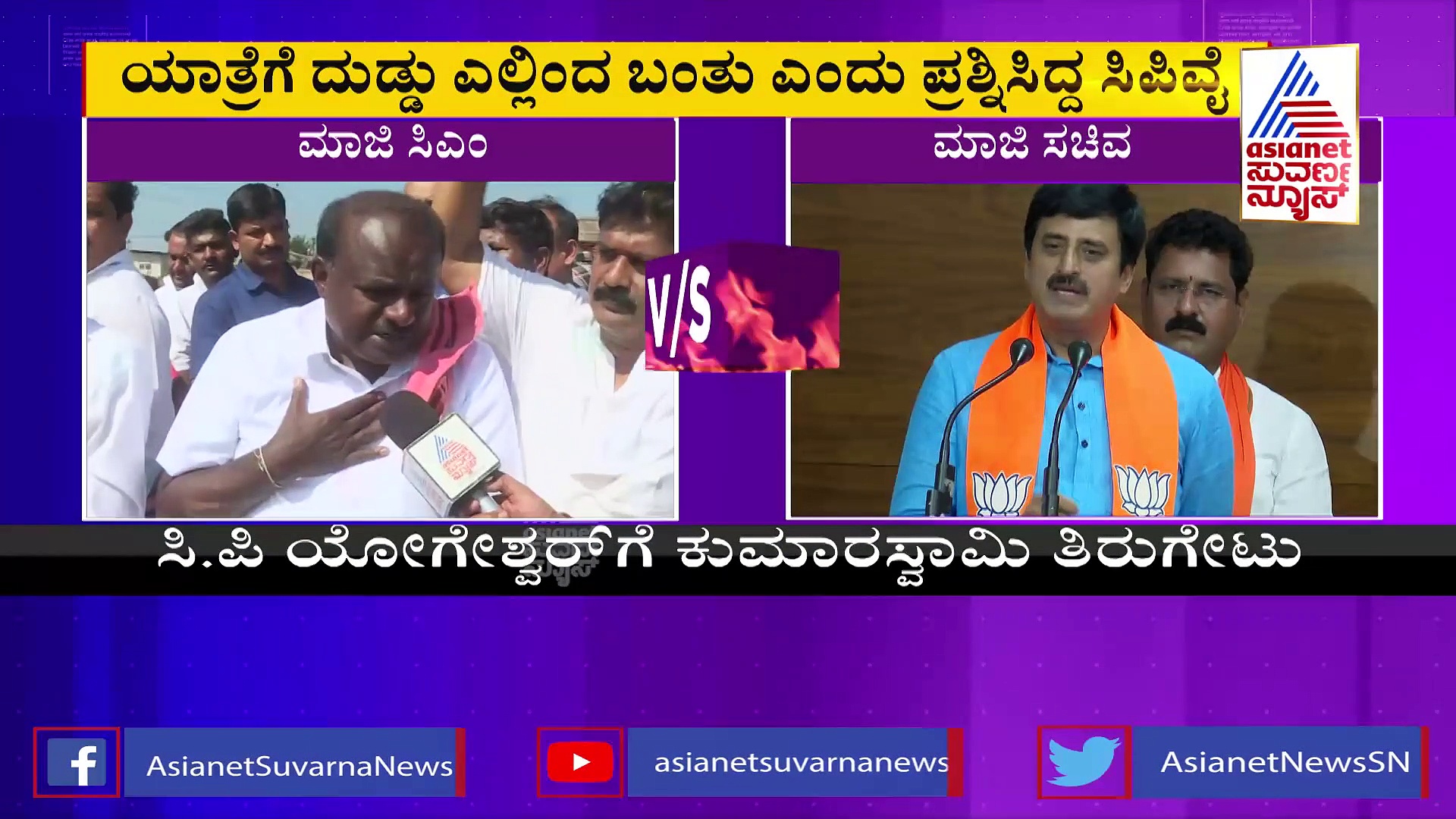 Pancharatna Yatre: ಪಂಚರತ್ನ ಯಾತ್ರೆಗೆ ನಾನು ನಯಾಪೈಸೆ ಕೊಟ್ಟಿಲ್ಲ: ಸಿ.ಪಿ.ವೈಗೆ ಕುಮಾರಸ್ವಾಮಿ ತಿರುಗೇಟು