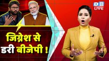 Gujarat में Jignesh Mevani का जलवा | Hardik Patel | Special Report | Congress | BJP | latest #dblive