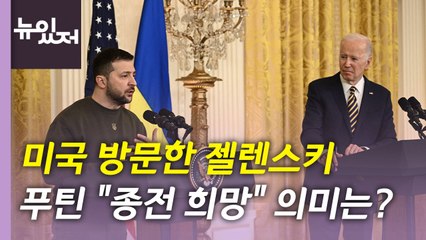 [뉴있저] 젤렌스키 방미 후 푸틴 ‘전쟁 끝내자'...내년 종전될까? / YTN