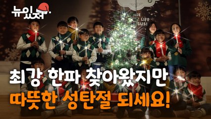 [영상] 한파 속에도 따뜻한 성탄절 되세요! / YTN