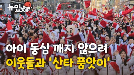 [뉴있저] 아이 동심 해치지 않으려고 '산타 품앗이' 유행 / YTN