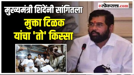 'त्या परिस्थितीतही मुक्ताताईंनी...'; सभागृहात CM Shinde यांनी वाहिली Mukta Tilak यांना श्रद्धांजली