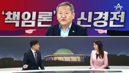 [여랑야랑]‘이상민 책임론’ 신경전 / ‘안 나간다’에 500원