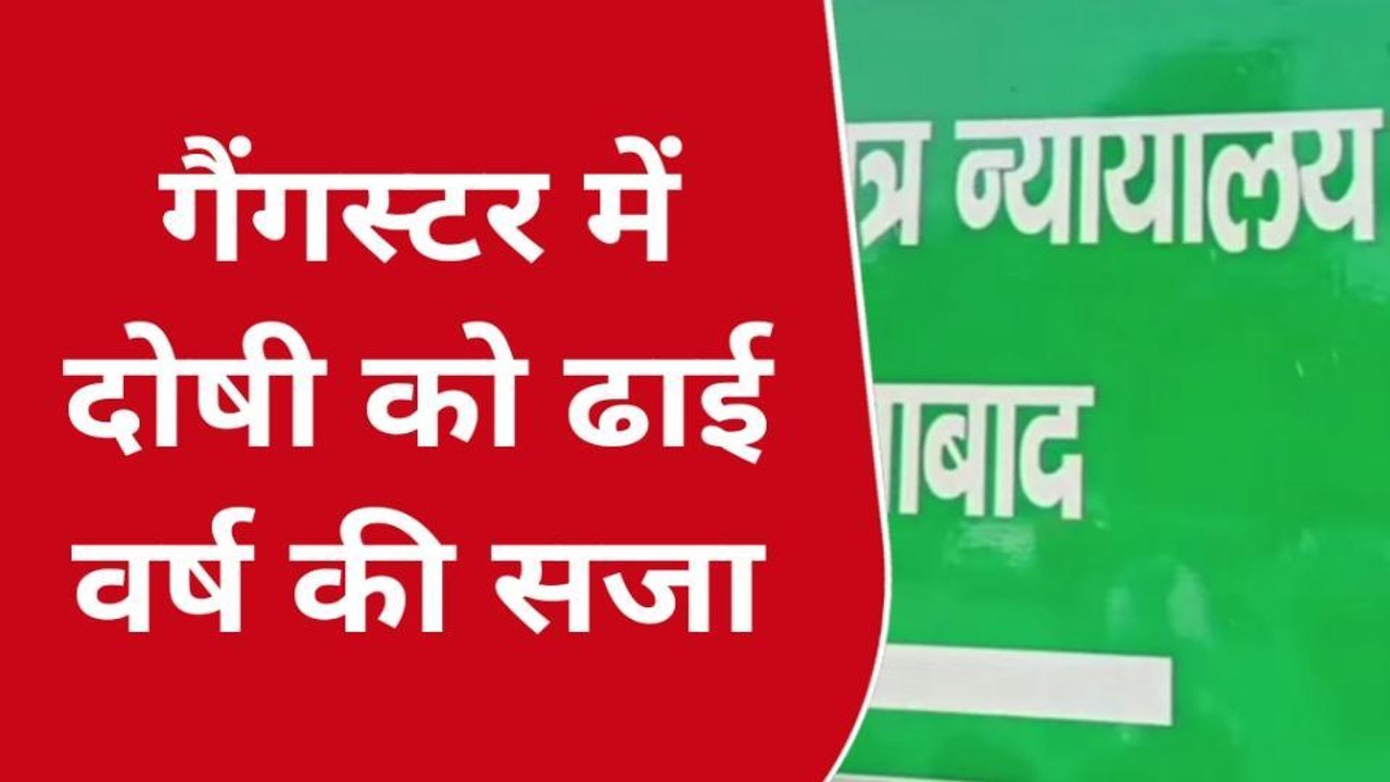 फर्रुखाबाद : गैंगस्टर के मुकदमे में दोषी को ढाई वर्ष की सजा के साथ 5 हजार रूपये का जुर्माना