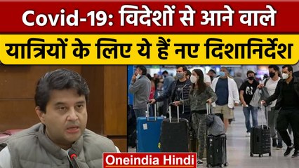Coronavirus: इंटरनेशनल यात्रियों के लिए एडवाइजरी जारी, Scindia ने दी ये जानकारी  | वनइंडिया हिंदी