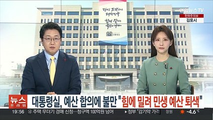 대통령실, 예산합의에 '불만'…"힘에 밀려 민생 예산 퇴색"