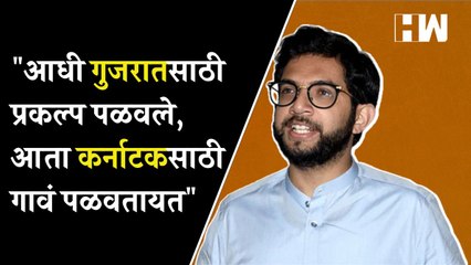 "Gujarat निवडणुकीसाठी प्रकल्प पळवले, आता कर्नाटकसाठी गाव पळवतायत" - Aditya Thackeray | Parliament