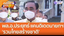 พล.อ.ประยุทธ์ แคนดิเดตนายกฯ 'รวมไทยสร้างชาติ' (23 ธ.ค. 65) คุยโขมงบ่าย 3 โมง