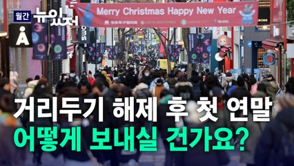 [뉴있저] 거리두기 해제 후 첫 연말... 어떻게 달라졌을까? / YTN