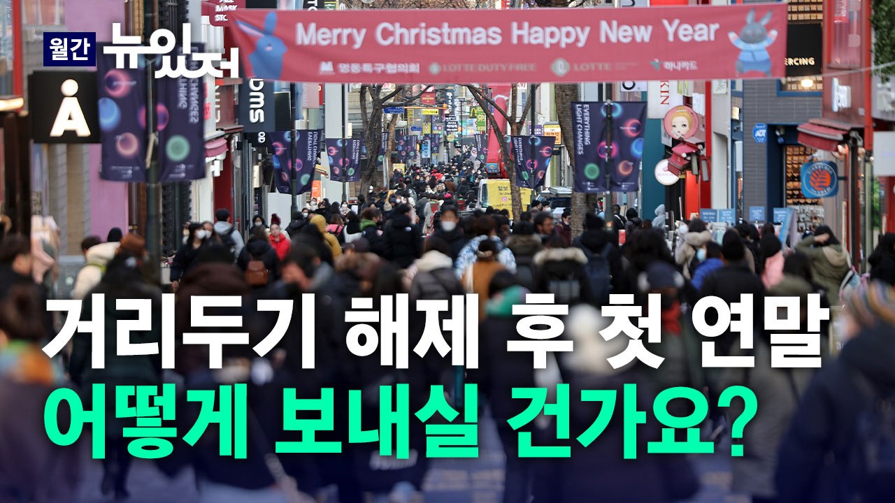 [뉴있저] 거리두기 해제 후 첫 연말... 어떻게 달라졌을까? / YTN