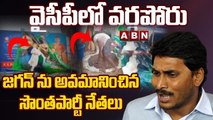 జగన్ ను అవమానించిన  సొంత పార్టీ నేతలు ..|| CM JAGAN || Nellore District || ABN Telugu