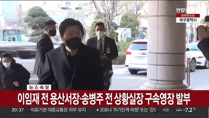 [속보] 이임재 전 용산서장·송병주 전 상황실장 구속영장 발부