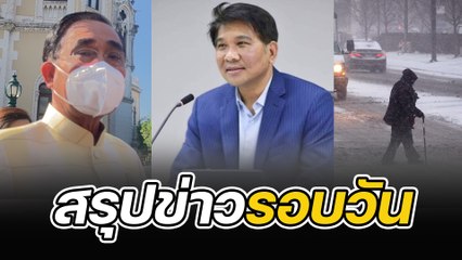 สรุปข่าวรอบวัน 23 ธันวาคม 2565