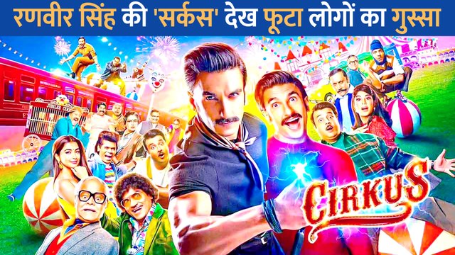 Ranveer Singh और Rohit Shetty की Cirkus देख गुस्से में तिलमिलाई ऑडियंस, कहा -'हमारे पैसे वापस करो...'