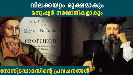 2023ല്‍ മനുഷ്യനെ കാത്തിരിക്കുന്നത് വലിയ അത്യാഹിതങ്ങള്‍, നോസ്ട്രഡാമസിന്റെ പ്രവചനം കേട്ടോ