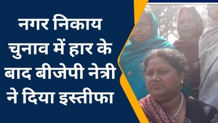 Download Video: नगर निकाय चुनाव: हार के बाद भाजपा से इस्तीफा का नेत्री ने किया ऐलान, जानिए पूरा मामला