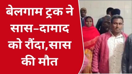 Tải video: भोजपुर: बेलगाम ट्रक ने बाइक सवार सास–दामाद को रौंदा, सास की हो गई दर्दनाक मौत