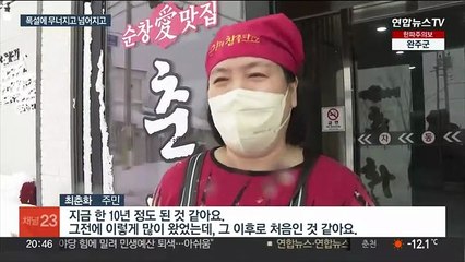 한파에 60㎝ 폭설까지…호남·충청지역 피해 속출