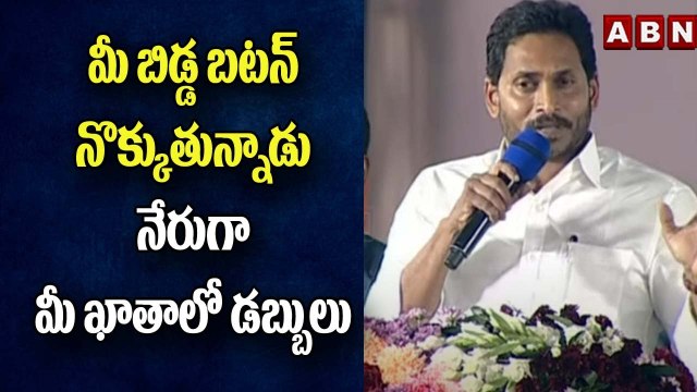 JAGAN_ మీ బిడ్డ బటన్ నొక్కుతున్నాడు.. నేరుగా మీ ఖాతాలో డబ్బులు ..! __ ABN Telugu
