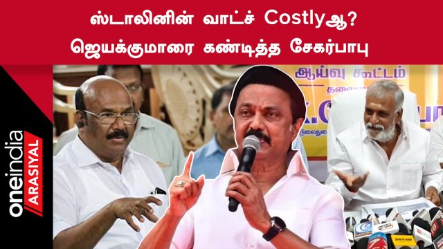Sekarbabu Speech | 1991ல் ஜெயக்குமார் சம்பாதித்த சொத்து எவ்வளவு என்று சொல்ல முடியுமா?