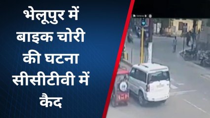 वाराणसी: भेलूपुर में बाइक चोरी की घटना सीसीटीवी में कैद