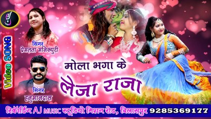 MOLA BHAGA KE LEJA RAJA __ PREMLATA MANIKPURI __ AJ MUSIC WORLD __ NEW CG SONG