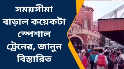 হাওড়া: সময়সীমা বাড়াল কয়েকটা স্পেশাল ট্রেনের, জানুন বিস্তারিত