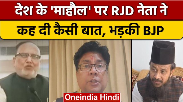 Bihar RJD नेता Abdul Bari Siddiqui के बयान पर हंगामा, BJP ने भी दी विवादित सलाह | वनइंडिया हिंदी