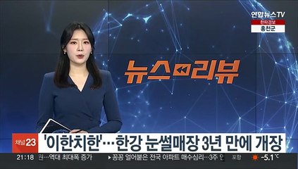 下载视频: '이한치한'…한강 눈썰매장 3년만에 개장