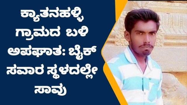 ಮಳವಳ್ಳಿ:ಬೈಕ್ ಗೆ ಲಾರಿ ಡಿಕ್ಕಿ - ಬೈಕ ಸವಾರ ಸ್ಥಳದಲ್ಲೇ ಸಾವು..!