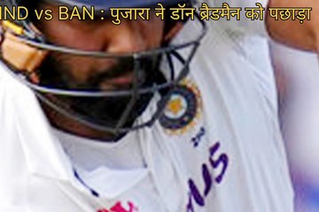 IND vs BAN : पुजारा ने डॉन ब्रैडमैन को पछाड़ा | टेस्ट क्रिकेट में पूरे किए 7000 रन