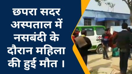 सारण: छपरा सदर अस्पताल में नसबंदी के दौरान एक महिला की मौत, जमकर हुआ बबाल