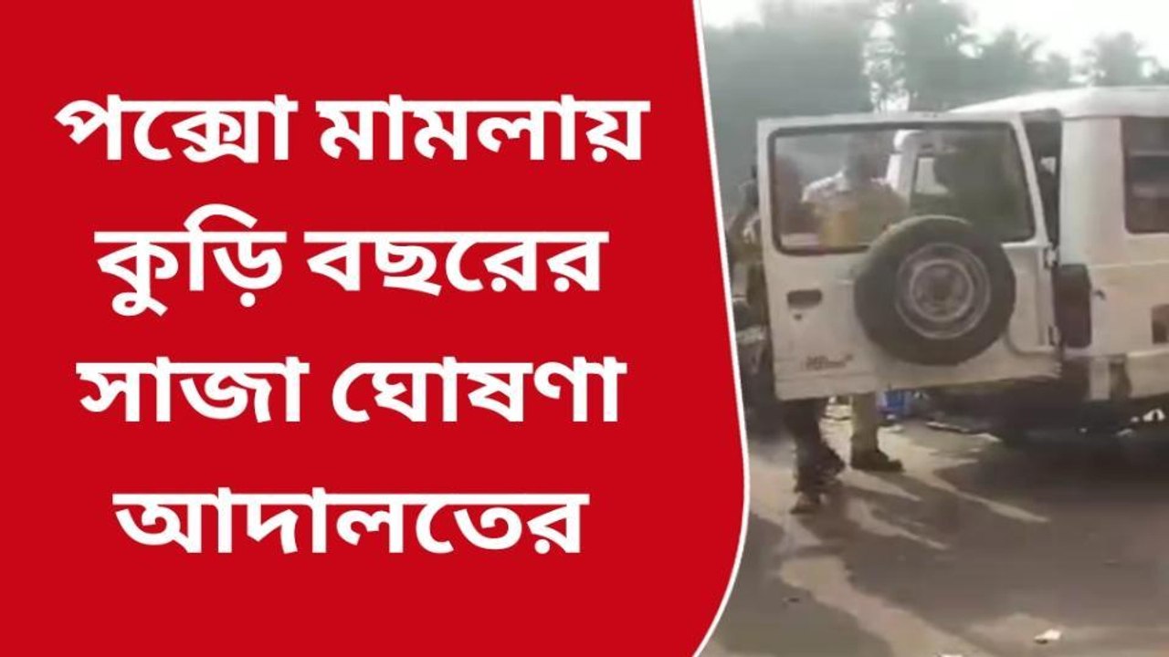 দঃ ২৪ পরগনা: নাতনীকে ধর্ষণ! কুড়ি বছরের সাজা ঘোষণা আদালতের
