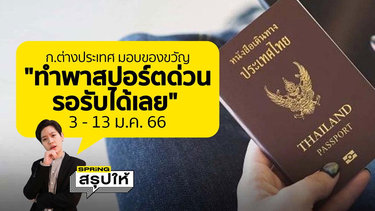 กระทรวงการต่างประเทศ ฉลองปีใหม่ 2565 ทำพาสปอร์ต ด่วนวันเดียวจบ พร้อมฟรีค่าธรรมเนียม l SPRiNGสรุปให้