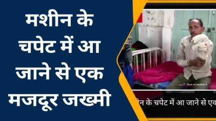सीतामढ़ी: हरदिया में चूड़ा मिल मशीन के चपेट में आया मजदूर, गंभीर रूप से हुआ जख्मी