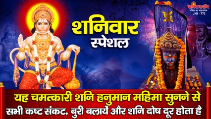 शनिवार स्पेशल : यह चमत्कारी शनि हनुमान महिमा सुनने से सभी कष्ट संकट, बुरी बलायें और शनि दोष दूर होता है  ~ Top Bhajan ~ 2023