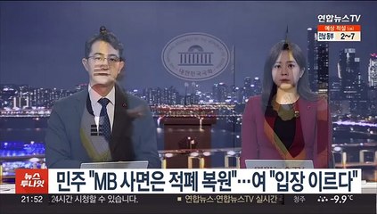 민주 "MB 사면은 적폐 복원"…여 "입장 이르다"