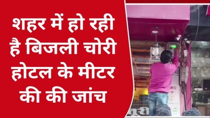 बारां बिजली निगम ने चार मूर्ति चौराहा क्षेत्र की होटलों में की बिजली चोरी की जांच देखें खबर