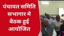 प्रधान की मौजूदगी में साधारण सभा की बैठक हुई आयोजित,सरपंचो ने रखे मुद्दे