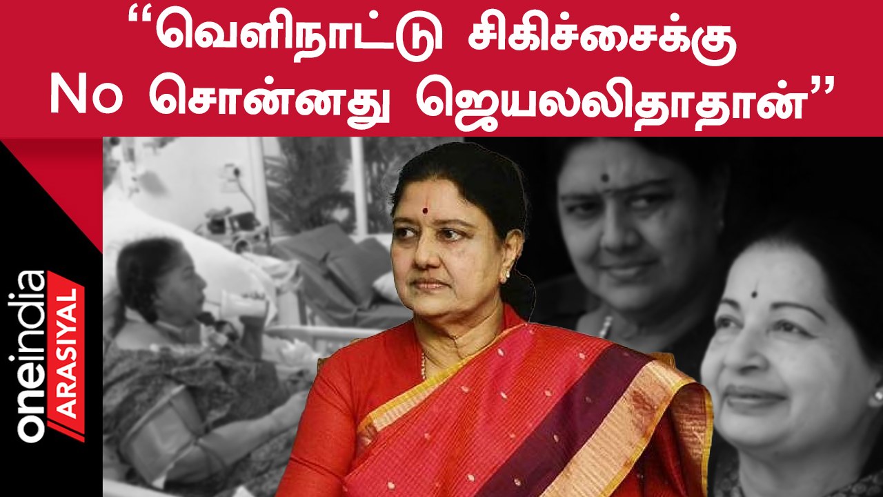 Sasikala Speech | "ஜெயலலிதா மரண விவகாரத்தில் மறைப்பதற்கு ஒன்றுமே இல்லை"