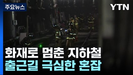 '선로 화재'로 멈춘 서울 지하철 3호선...출근길 극심한 혼잡 / YTN