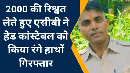 सवाई माधोपुर: रिश्वत से दागदार हुई खाकी, एसीबी द्वारा दबोचा गया ये हैडकांस्टेबल