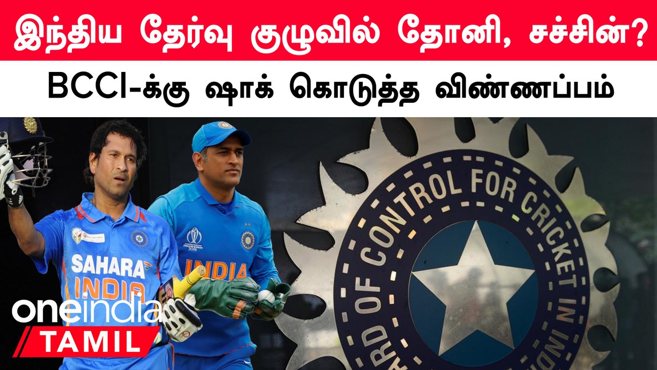 Indian Selection Committee-க்கு வந்த Dhoni விண்ணப்பம்.. BCCI அதிர்ச்சி