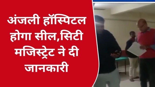 मऊः स्वास्थ्य विभाग व प्रशासन ने अस्पताल को किया सील, सिटी मजिस्ट्रेट ने दी जानकारी