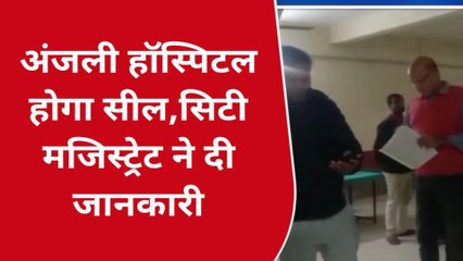 मऊः स्वास्थ्य विभाग व प्रशासन ने अस्पताल को किया सील, सिटी मजिस्ट्रेट ने दी जानकारी