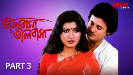 ভালবাসা ভালবাসা | Bhalobasa Bhalobasa  | 1985 Bengali Movie Part 3 | Tapas Pal _Debashree Roy _ Utpal Dutt _ Sumitra Mukherjee _ Madhavi Mukherjee _ Santu Mukherjee _ Ruma Guha Thakurta _ Anup Kumar _ Kaushik Banerjee | Full HD Sujay Movies
