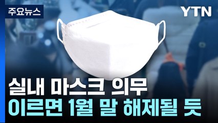 "4개 지표 중 2개 충족하면 마스크 해제...이르면 1월 말쯤" / YTN