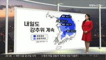 [생활날씨] 충청·호남·제주 대설특보…내일도 강력한 한파